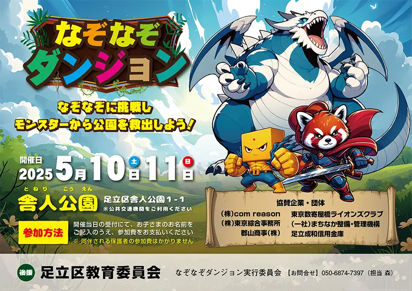 なぞなぞダンジョン in 舎人公園
